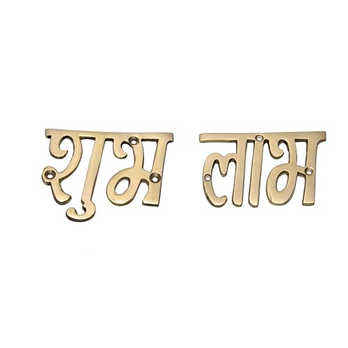 Esplanade Brass Shubh Labh Sign Wall Hanging, Smooth Metal Finish Door Décor for Diwali, Weddings & Inaugurations, Housewarming Gift
